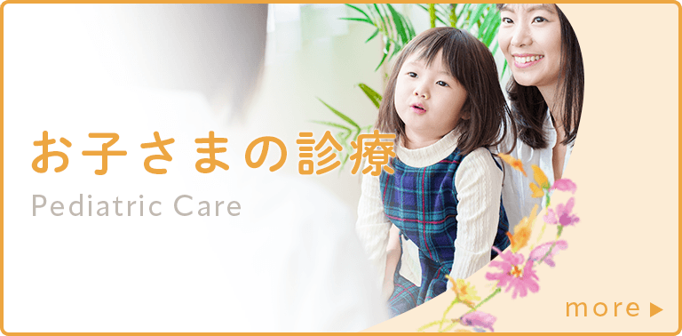 お子さまの診療