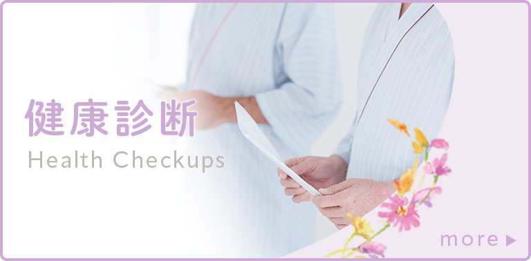 健康診断