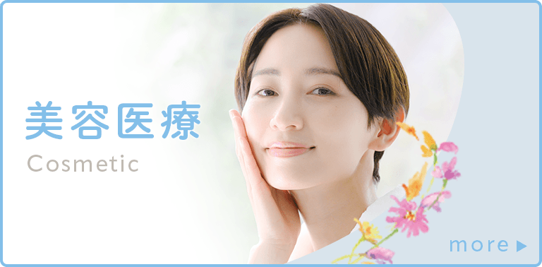 美容医療