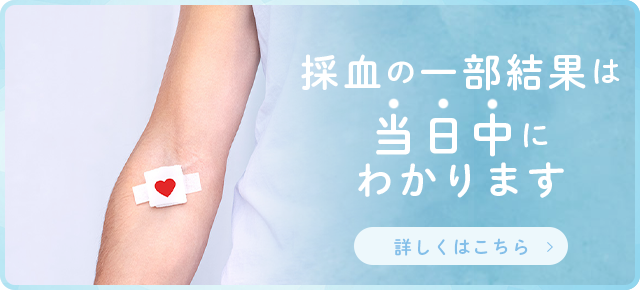 採血の一部結果は当日中にわかります